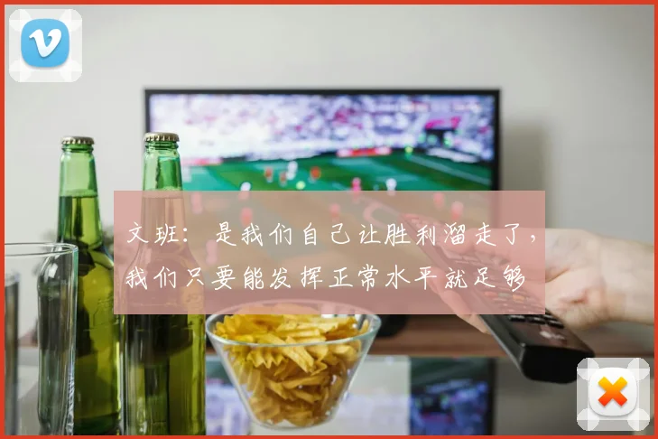 文班：是我们自己让胜利溜走了，我们只要能发挥正常水平就足够