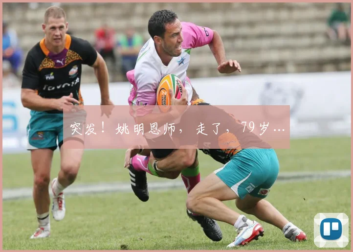 突发！姚明恩师，走了，79岁…