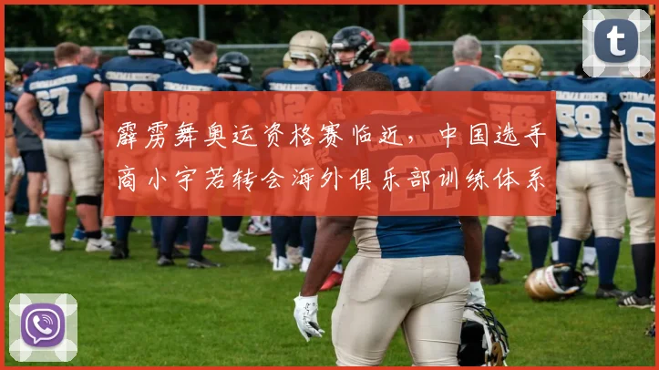 霹雳舞奥运资格赛临近，中国选手商小宇若转会海外俱乐部训练体系如何兼容？