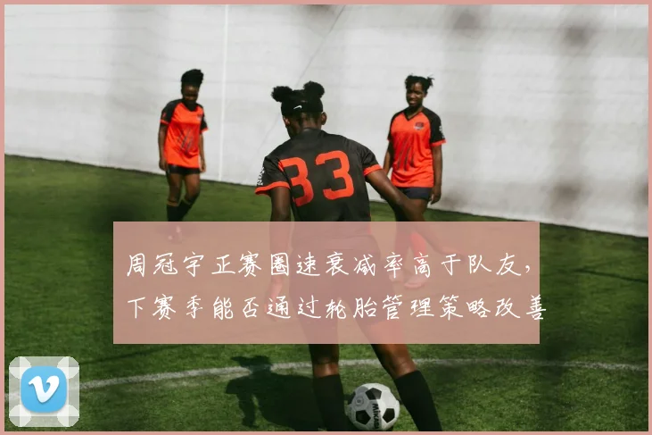 周冠宇正赛圈速衰减率高于队友，下赛季能否通过轮胎管理策略改善？